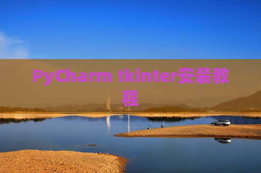 PyCharm tkinter安装教程