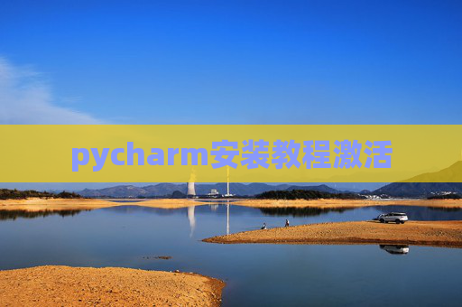 pycharm安装教程激活